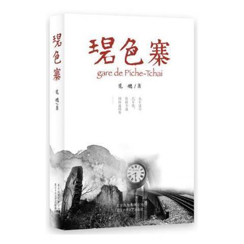 碧色寨(2018年北京十月文藝出版社出版的圖書) 碧色寨(2018年北京十月文藝出版社出版的圖書)