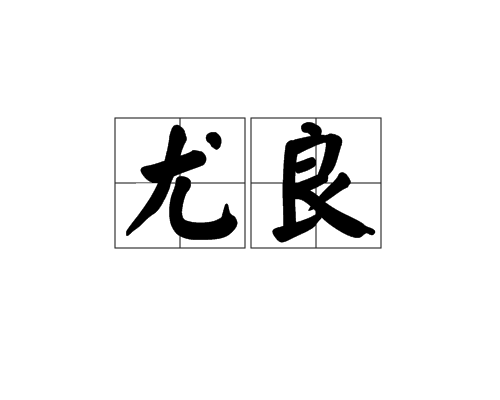 尤良(漢語辭彙)