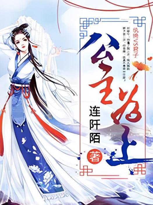 公主為上 公主為上
