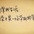 句(李璟所著唐詩)