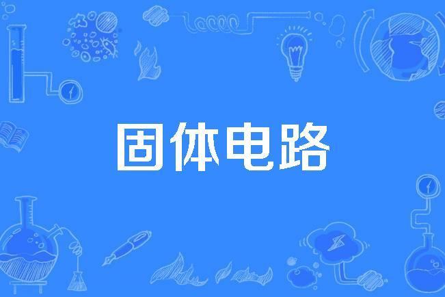固體電路 固體電路