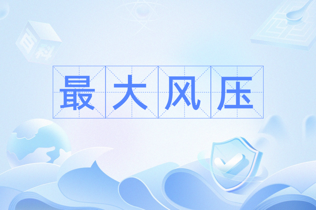 最大風壓