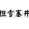 擔雪塞井 擔雪塞井