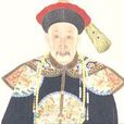 王頊齡 王頊齡