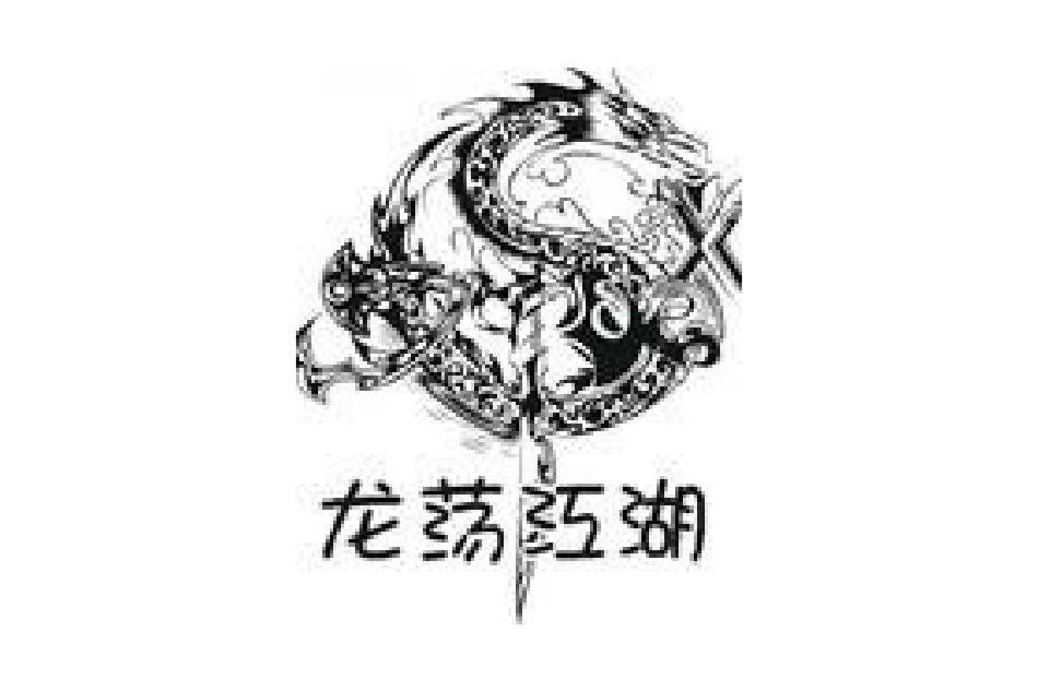 龍盪江湖 龍盪江湖