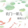 農門一哥兒 農門一哥兒