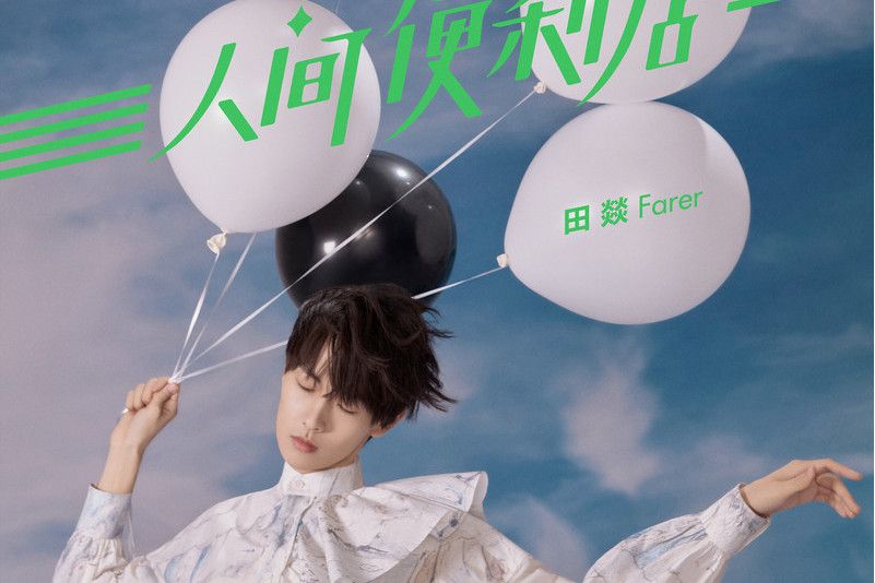 印象(田燚演唱的歌曲) 印象(田燚演唱的歌曲)