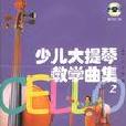少兒大提琴教學曲集2(2CD)