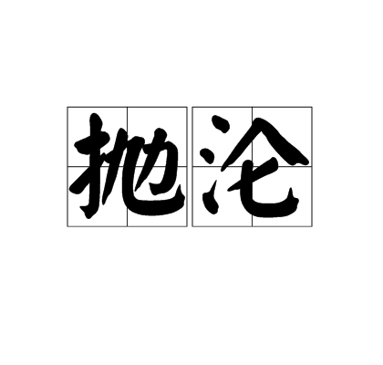 拋淪