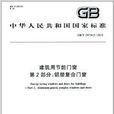 中華人民共和國國家標準：建築用節能門窗