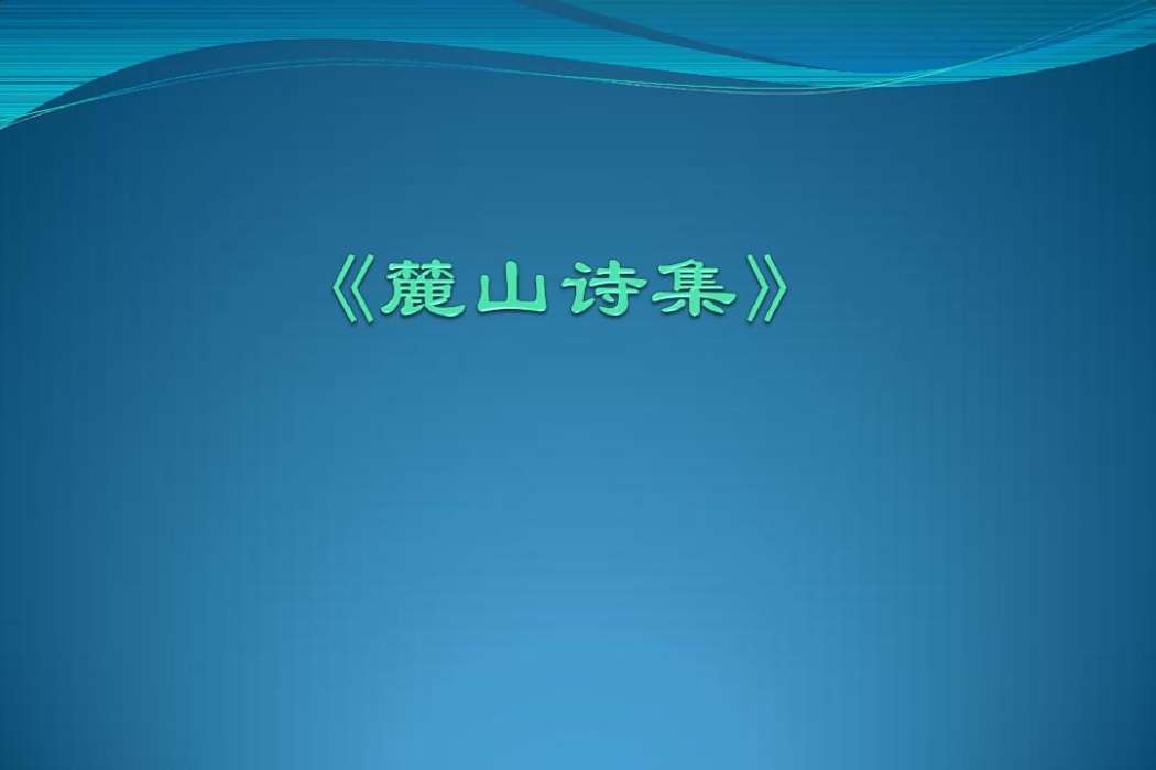 麓山詩集 麓山詩集