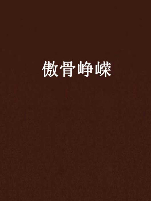 傲骨崢嶸 傲骨崢嶸