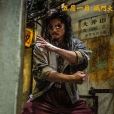 王九(動作電影《九龍城寨之圍城》中的角色) 王九(動作電影《九龍城寨之圍城》中的角色)