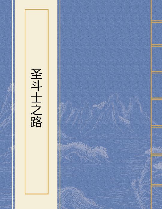聖鬥士之路