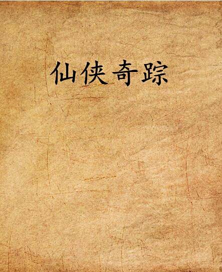 仙俠奇蹤 仙俠奇蹤