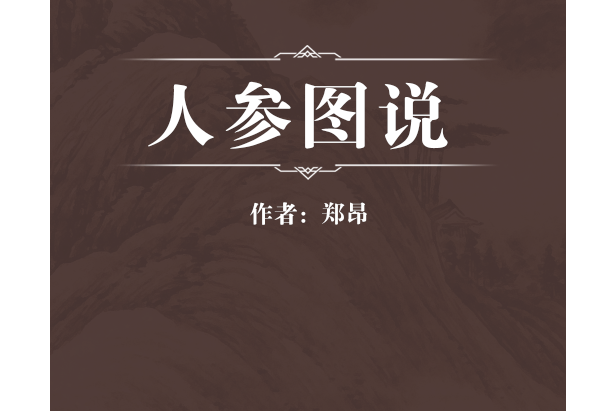 人參圖說 人參圖說