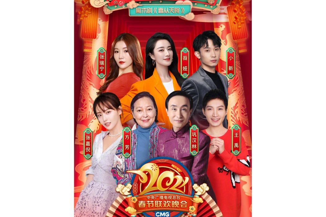 喜從天降(2021年張萌傑編劇的魔術劇) 喜從天降(2021年張萌傑編劇的魔術劇)