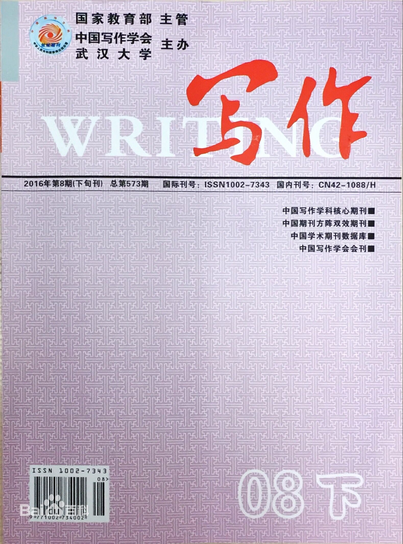 寫作(中國寫作學會會刊)