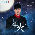 星火(張傑 /楊和蘇KeyNG演唱的歌曲) 星火(張傑 /楊和蘇KeyNG演唱的歌曲)