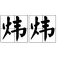 煒煒(漢語辭彙) 煒煒(漢語辭彙)