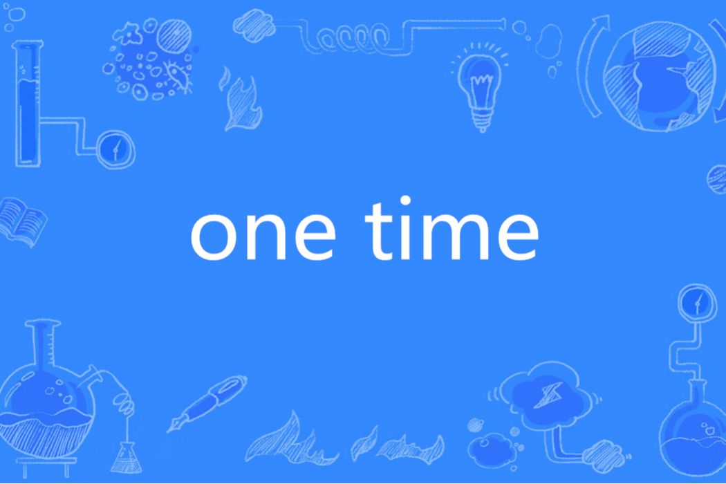 one time(英語短語) one time(英語短語)