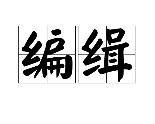 編緝 編緝