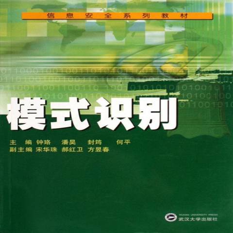 模式識別(2006年武漢大學出版社出版的圖書) 模式識別(2006年武漢大學出版社出版的圖書)
