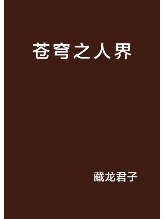 蒼穹之人界 蒼穹之人界