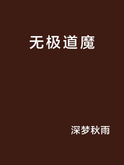 無極道魔 無極道魔