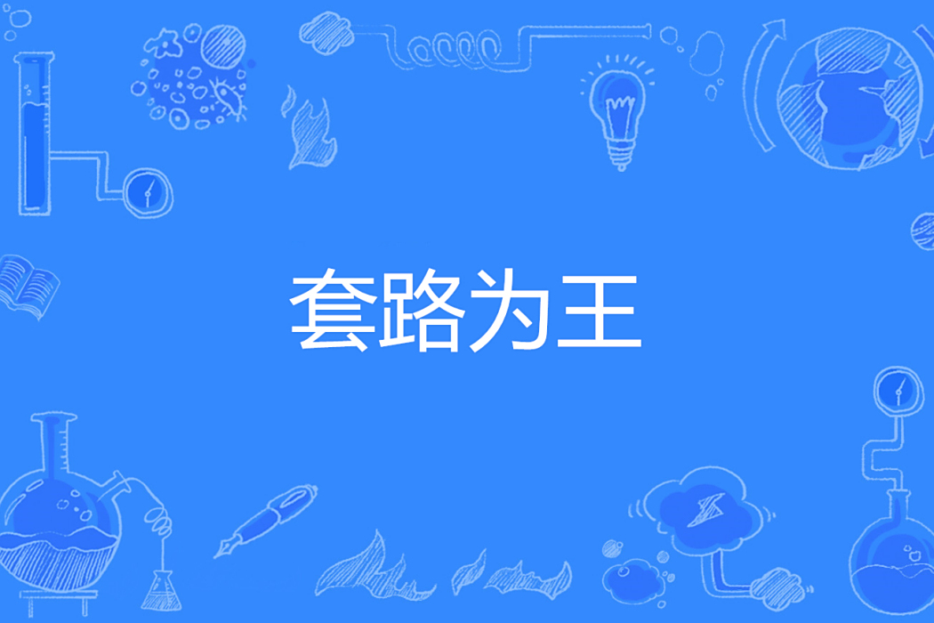 套路為王