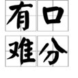 有口難分 有口難分
