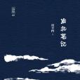 南北筆記 南北筆記