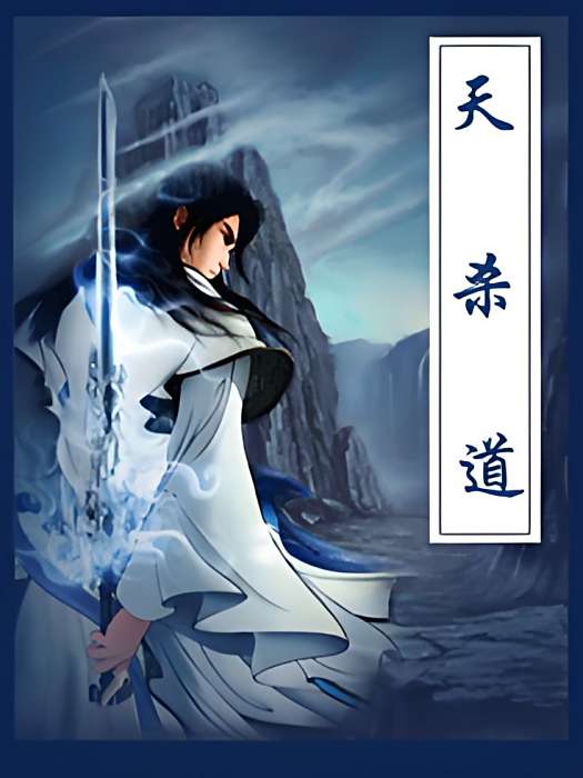 天殺道 天殺道