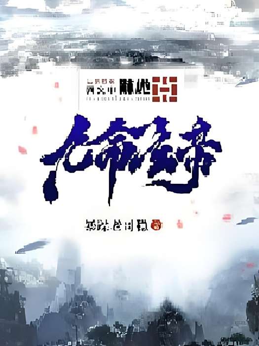 九命玄帝 九命玄帝