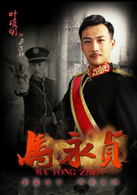 馬永貞(2012年陳國坤主演電視劇)