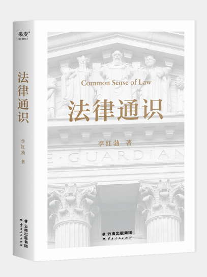 法律通識 法律通識