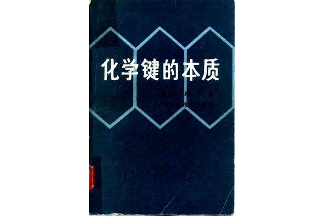 化學鍵的本質(1966年上海科學技術出版社出版的圖書)
