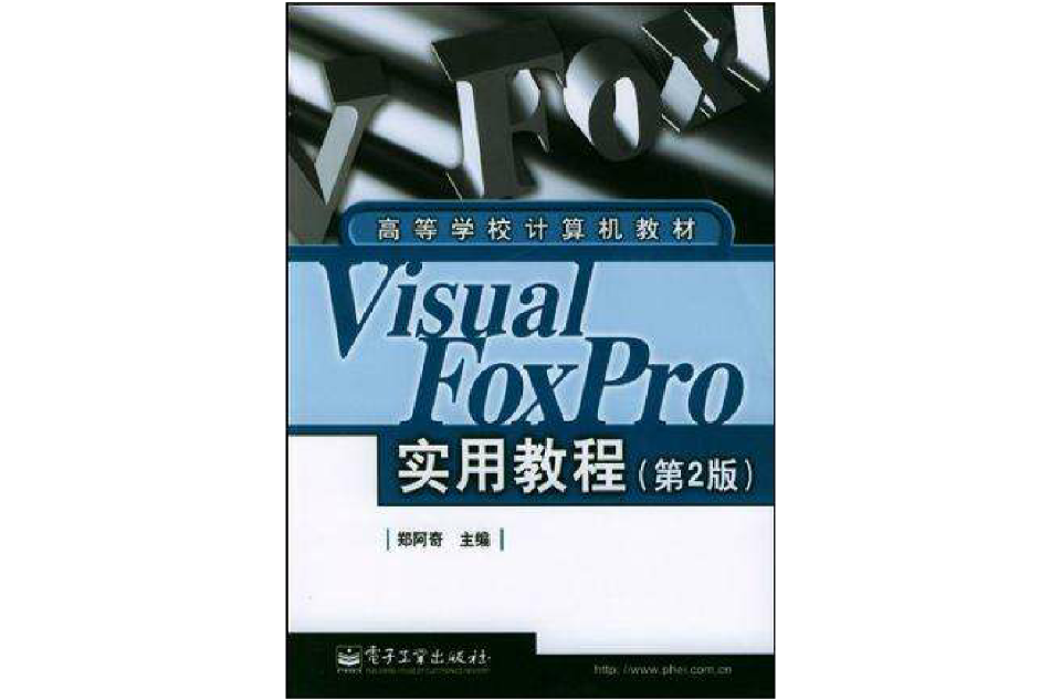 Visual FoxPro實用教程（第2版）