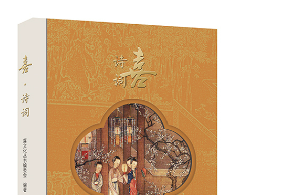 喜·詩詞 喜·詩詞
