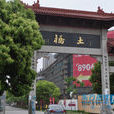 土橋村(安徽省東至縣張溪鎮土橋村) 土橋村(安徽省東至縣張溪鎮土橋村)