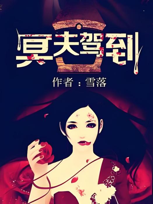 冥夫駕到 冥夫駕到