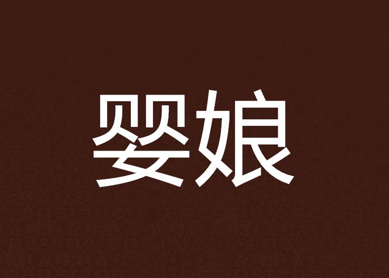 嬰娘 嬰娘