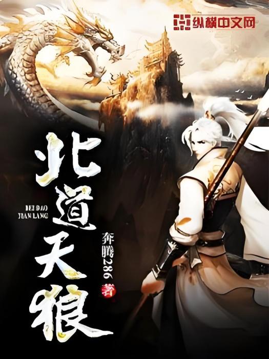 北道天狼 北道天狼