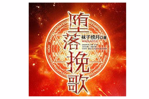 墮落輓歌 墮落輓歌