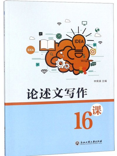 論述文寫作16課 論述文寫作16課