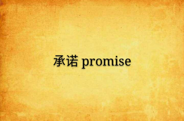 承諾 promise