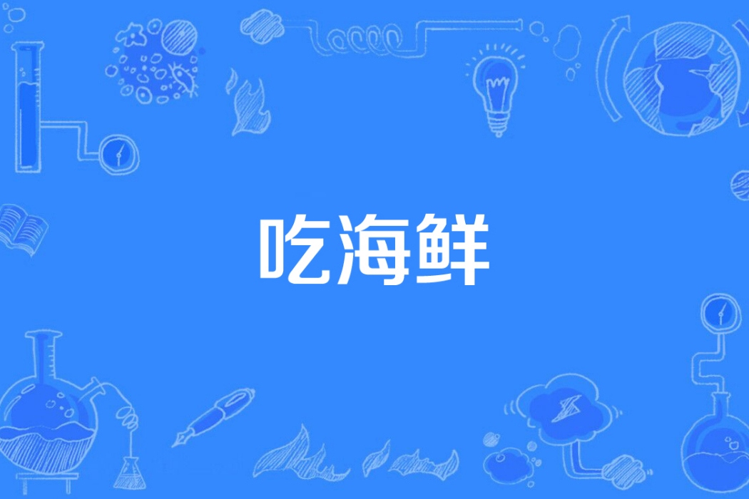 吃海鮮 吃海鮮