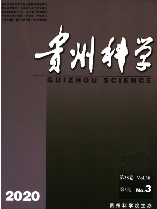 貴州科學 貴州科學