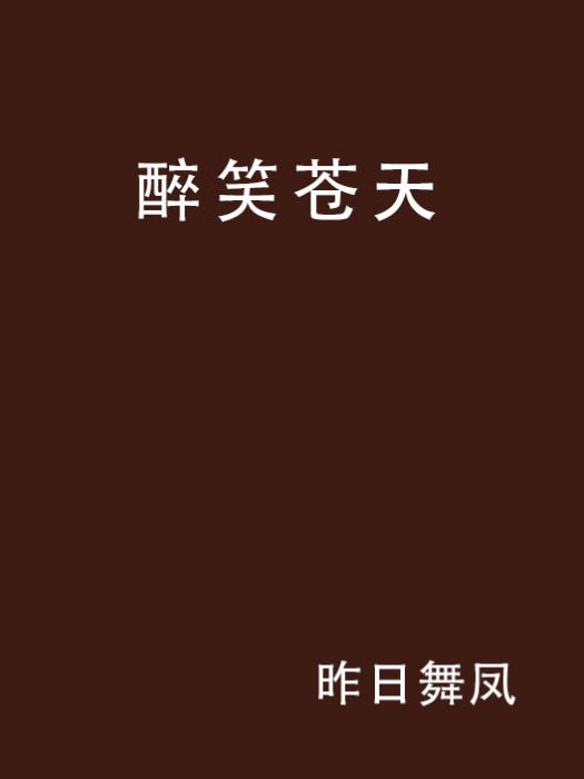 醉笑蒼天