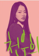 內在美(2015年韓孝周主演韓國電影)